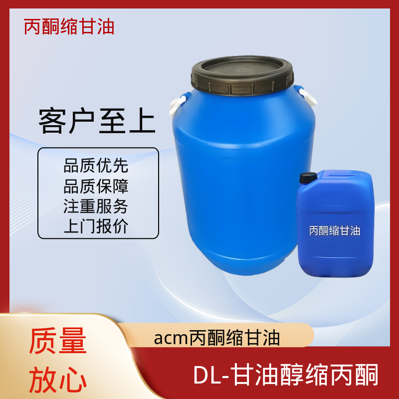 丹沛化工 C?H??O? 甘油醇缩丙酮 闪点 90-91℃ 源头厂家 品类齐全