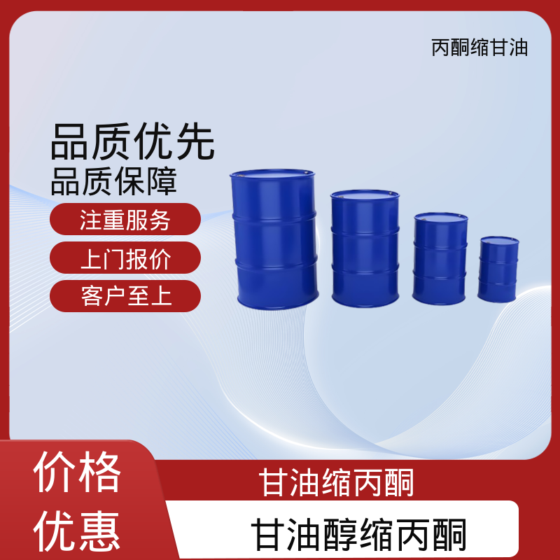 丹沛化工 202-888-7 甘油醇缩丙酮 摩尔折射率 32.59 源头厂家 品类齐全