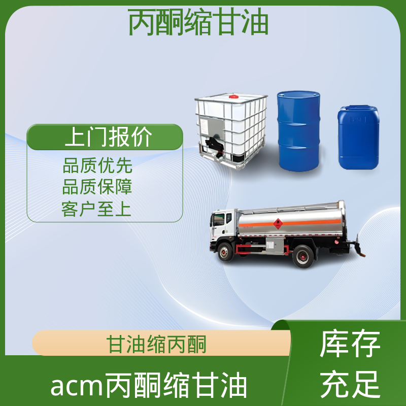 丹沛化工 202-888-7 异亚丙基甘油 熔点 -27℃ 厂家制造供应