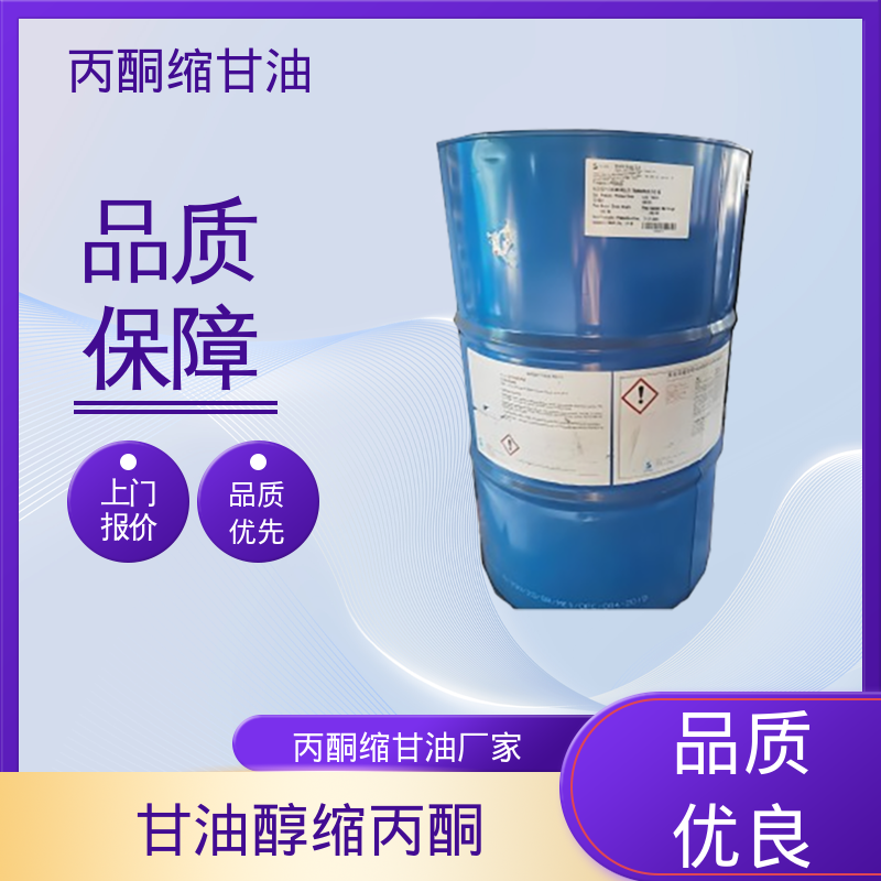 丹沛化工 202-888-7 丙酮甘油 粘度 11 mPa·s 厂家制造供应