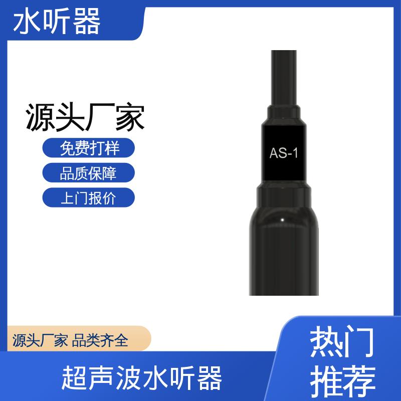 欧熙 AS-1 自容式水听器 耐压68Bar~100Bar 源头厂家 品类齐全