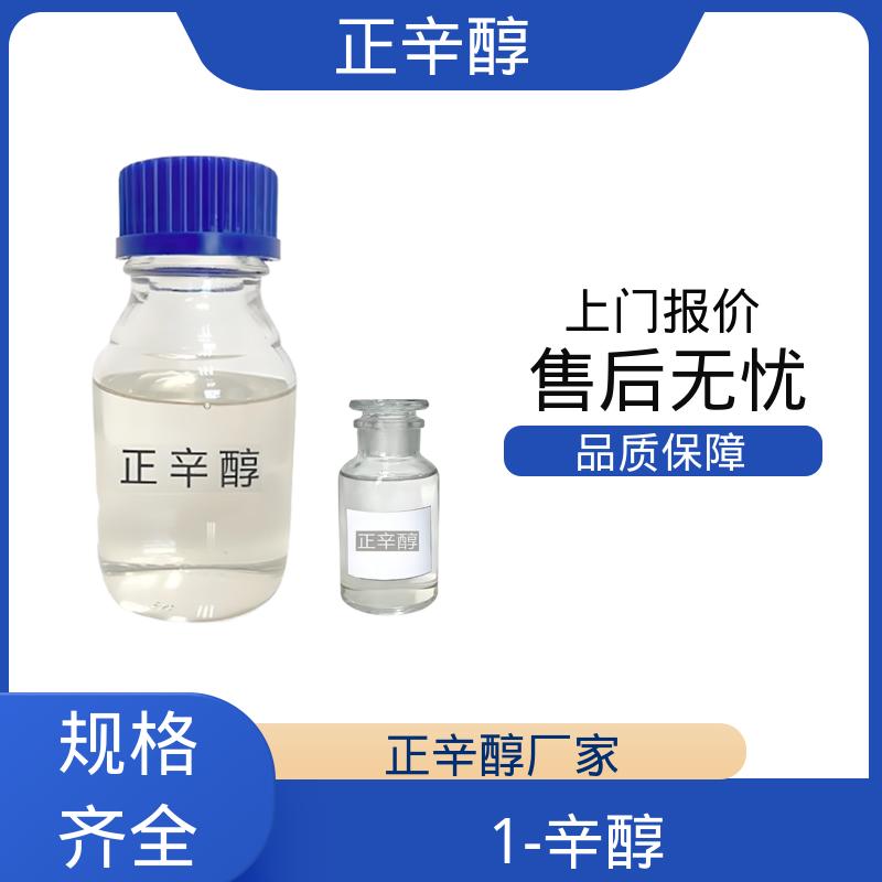 丹沛化工 天然辛醇 熔点 -16.7℃ -15℃ 货源充足 现货保质