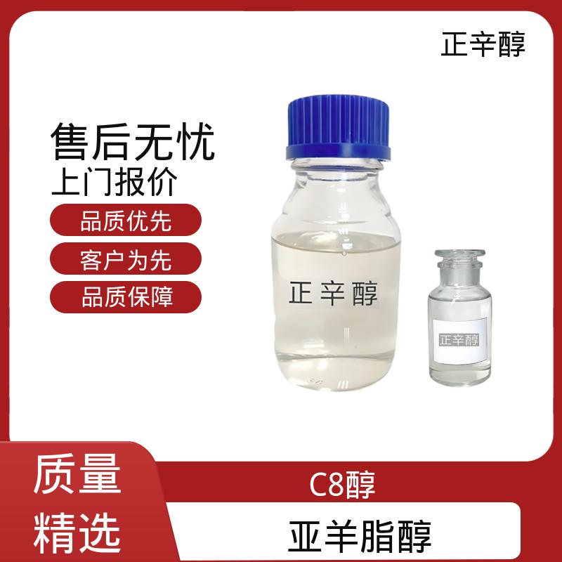 丹沛化工 C8醇 熔点 -16.7℃ -15℃ 规模生产 支持定制
