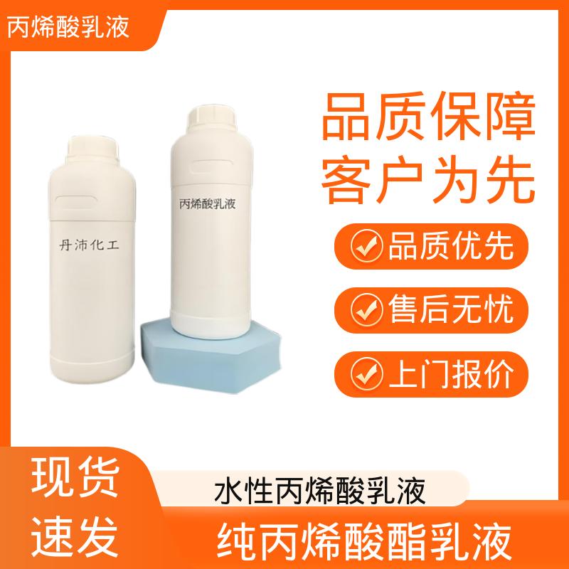 丹沛化工 阳离子丙烯酸乳液 固含量 38%-55% 实力厂家 品质优越