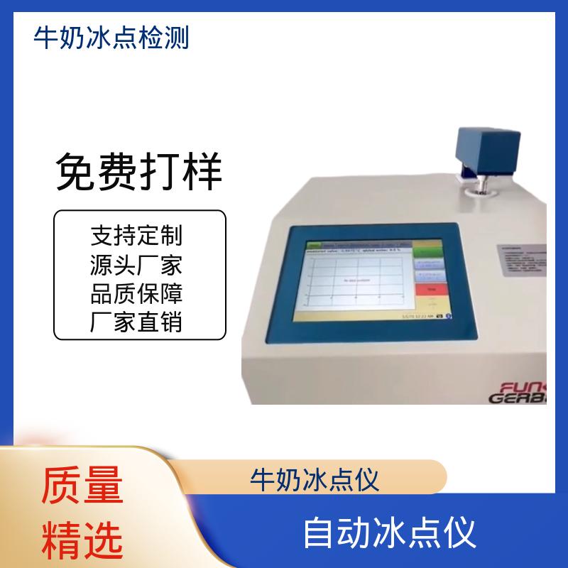 欧熙 CryoStar 牛奶检测仪 重复性 ±0.002℃ 实力厂家 品质优越