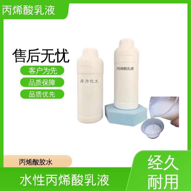 丹沛化工 丙烯酸酯乳液 单体残留量 ≤0.5% 规模生产 支持定制