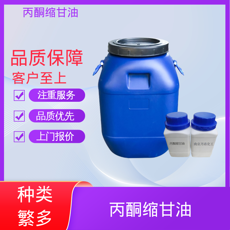 丹沛化工 202-888-7 甘油醇缩丙酮 熔点 -27℃ 厂家供应 现货充足