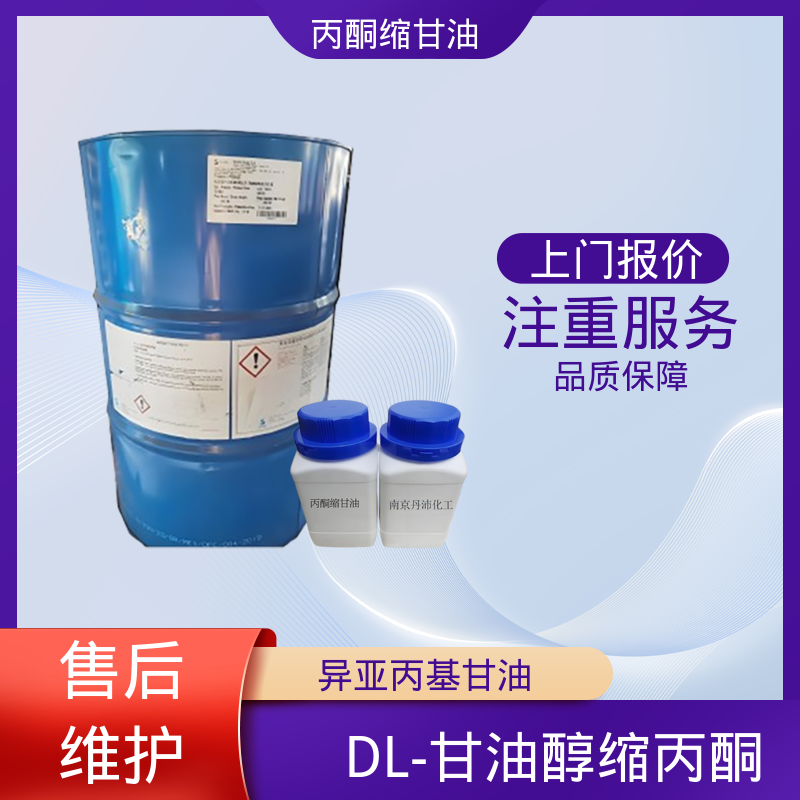 丹沛化工 C?H??O? 甘油缩丙酮 pH值 4.0-7.5 厂家制造供应