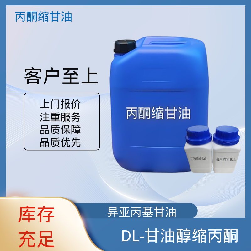 丹沛化工 C?H??O? 甘油缩丙酮 蒸气压 34 Pa 厂家供应 现货充足