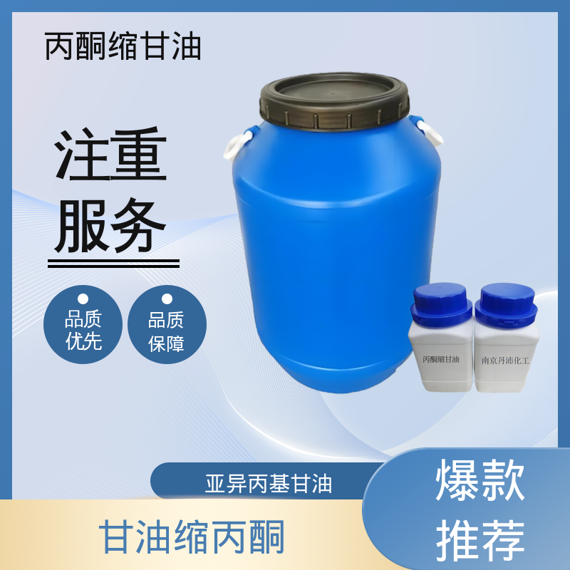 丹沛化工 202-888-7 丙酮缩甘油 极化率 12.92 源头厂家 品类齐全