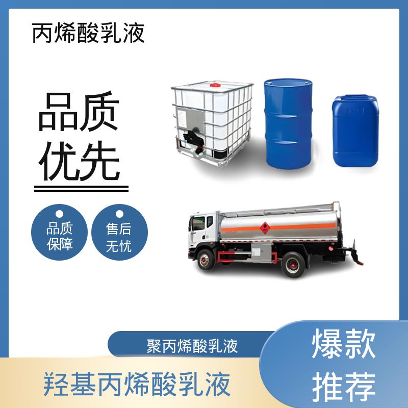 丹沛化工 聚丙烯酸乳液 灼热残渣 ≤0.2% 规模生产 支持定制