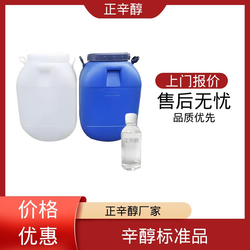 丹沛化工 天然辛醇 开杯闪点178℉ 源头厂家制造供应