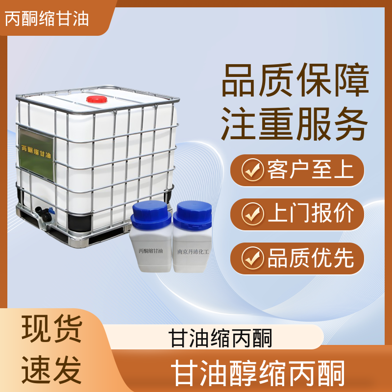 丹沛化工 C?H??O? 甘油醇缩丙酮 等张比容 313.4 源头厂家 品类齐全