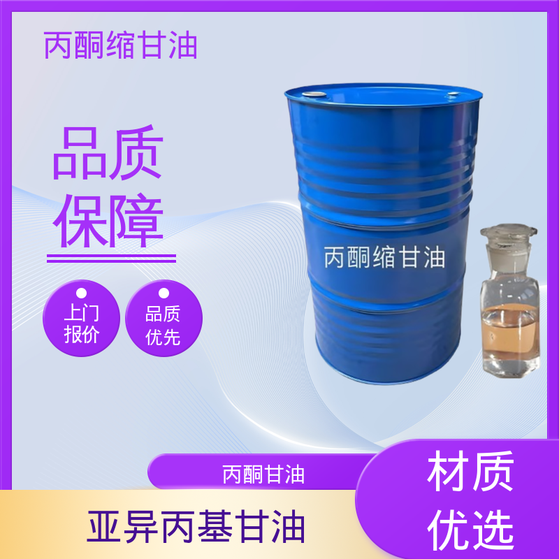 丹沛化工 202-888-7 异亚丙基甘油 熔点 -27℃ 实力厂家 品质优越