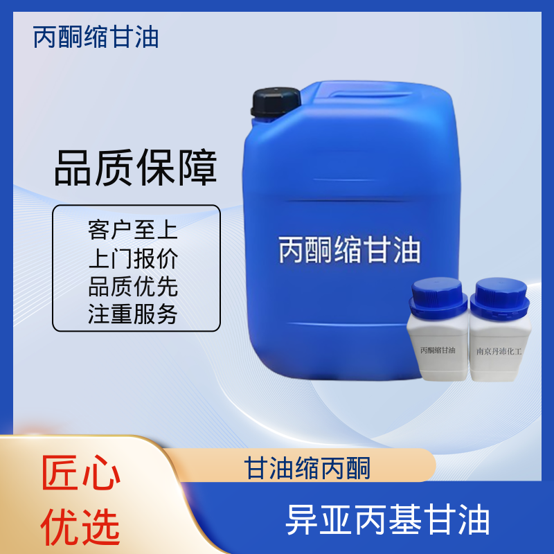 丹沛化工 C?H??O? 甘油缩丙酮 闪点 90-91℃ 实力厂家 品质优越
