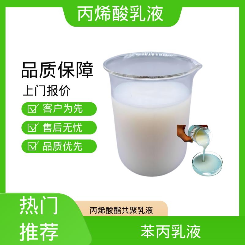 丹沛化工 阳离子型丙烯酸乳液 固含量 38%-55% 源头厂家 品类齐全
