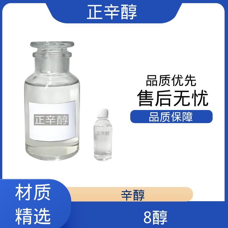 丹沛化工 辛一醇 开杯闪点178℉ 规模生产 支持定制
