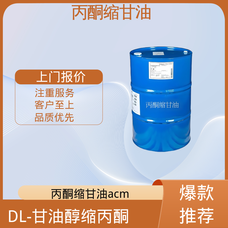 丹沛化工 202-888-7 甘油缩丙酮 蒸气压 34 Pa 实力厂家 品质优越