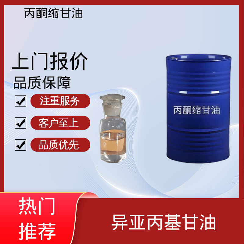 丹沛化工 202-888-7 甘油醇缩丙酮 熔点 -27℃ 源头厂家 品类齐全