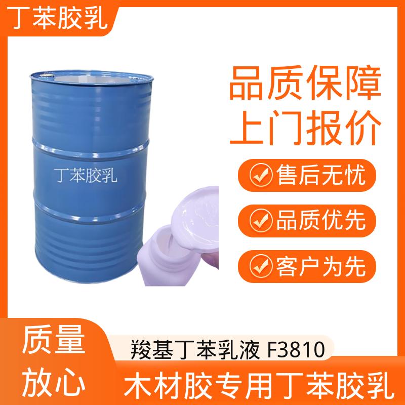 丹沛化工 丁苯乳液 A3685 粘度 20-300mPa·s 规模生产