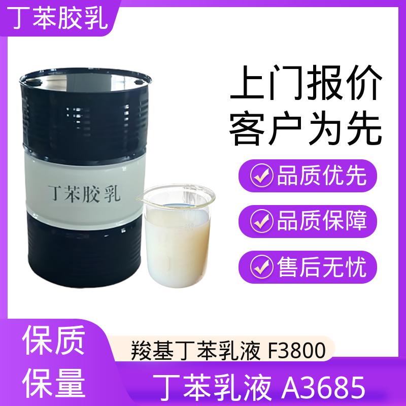 丹沛化工 液体涂膜羧基丁苯胶乳 固含量 40-69% 源头厂家