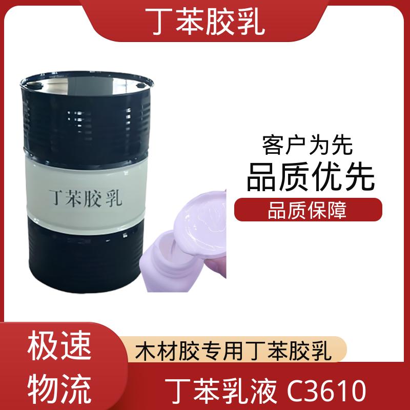 丹沛化工 丁苯乳液XQ97940 高固含量型 63-69% 实力厂家