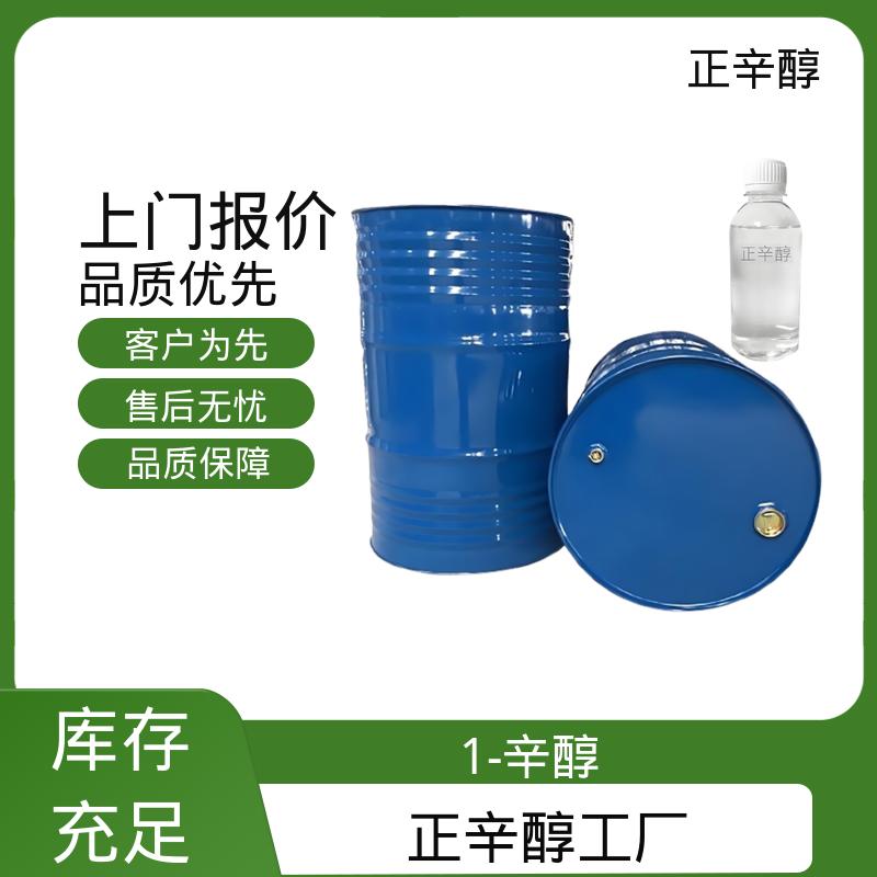 丹沛化工 辛基醇 蒸气压 0.14 mmHg 规模生产 支持定制