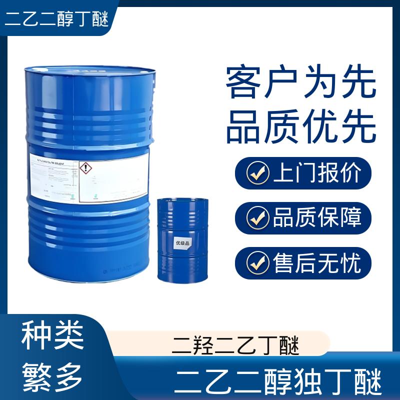 丹沛化工 二乙二醇单正丁醚 折射率 1.4316 熔点 68.1℃ 厂家制造供应