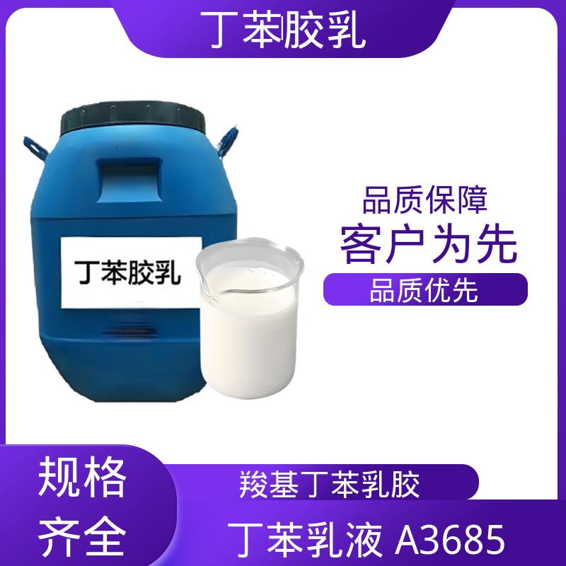丹沛化工 羧基丁苯乳液XQ97912 高固含量型 63-69% 源头厂家