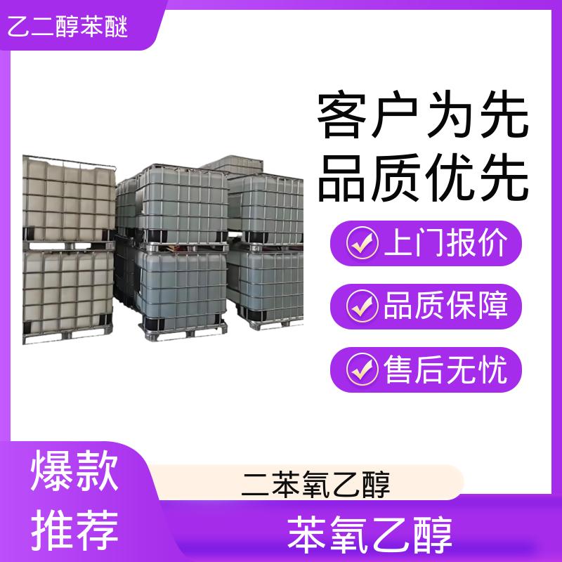 丹沛化工 122-99-6 苯氧乙醇 挥发速率 <0.01 源头厂家 品类齐全