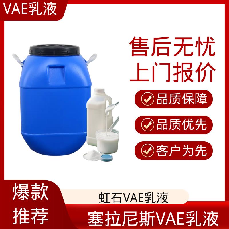 丹沛化工 VAE乳液1496 乙烯含量 16±2% 货源充足 现货保质