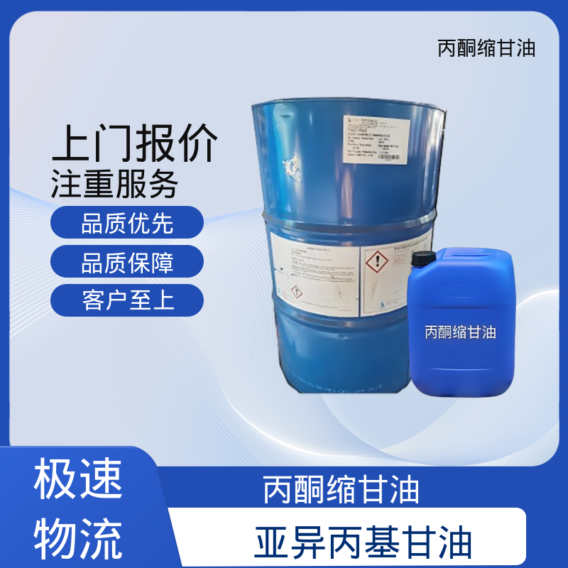 丹沛化工 C?H??O? 异亚丙基甘油 等张比容 313.4 实力厂家 品质优越