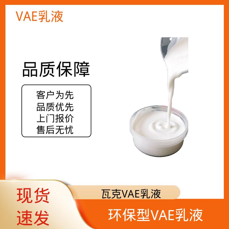 丹沛化工 净味VAE乳液 残存≤1.0% 源头厂家 品类齐全