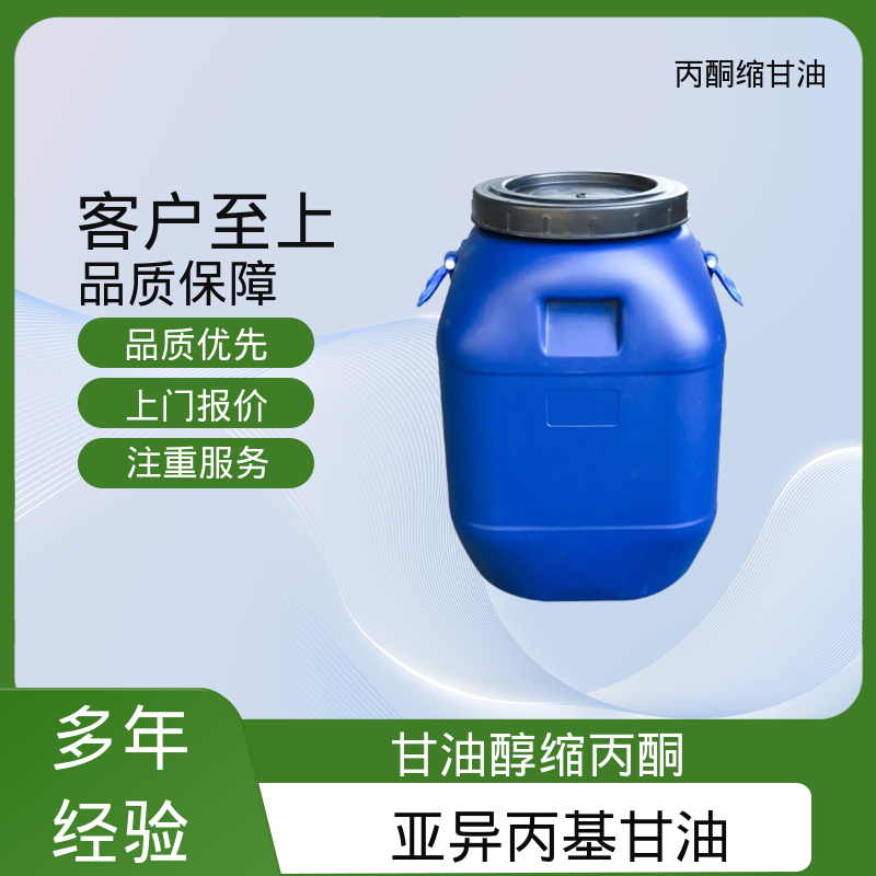 丹沛化工 202-888-7 丙酮缩甘油acm 闪点 90-91℃ 实力厂家 品质优越