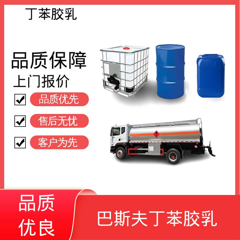 丹沛化工 丁苯乳液 M3628 固含量 40-69% 规模生产