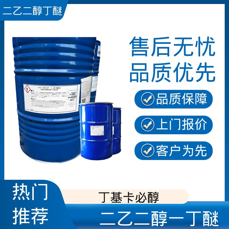 丹沛化工 二乙二醇单丁醚 203-961-6 C?H??O? 厂家供应 现货充足