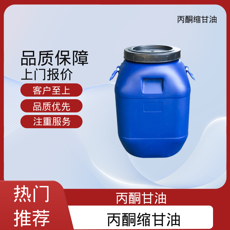 丹沛化工 202-888-7 acm丙酮缩甘油 闪点 90-91℃ 实力厂家 品质优越