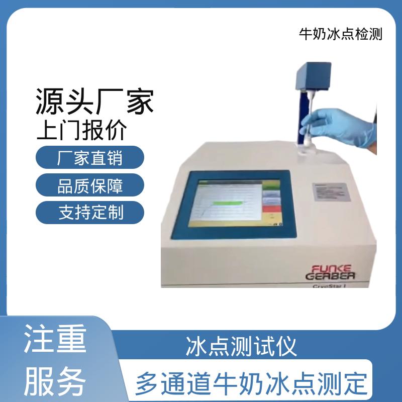 欧熙 CryoStar 牛奶冰点测试仪 电源 230/115V 实力厂家 品质优越