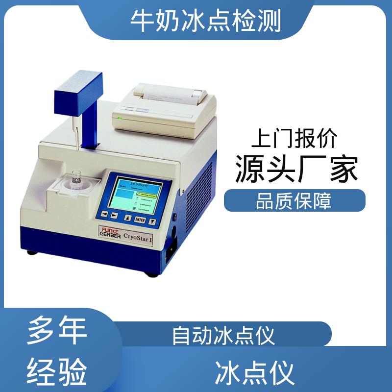 欧熙 CryoStar 冰点仪器 重复性 ±0.002℃ 源头厂家 品类齐全