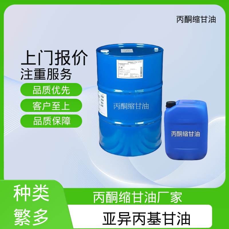 丹沛化工 C?H??O? 丙酮缩甘油acm pH值 4.0-7.5 源头厂家 品类齐全
