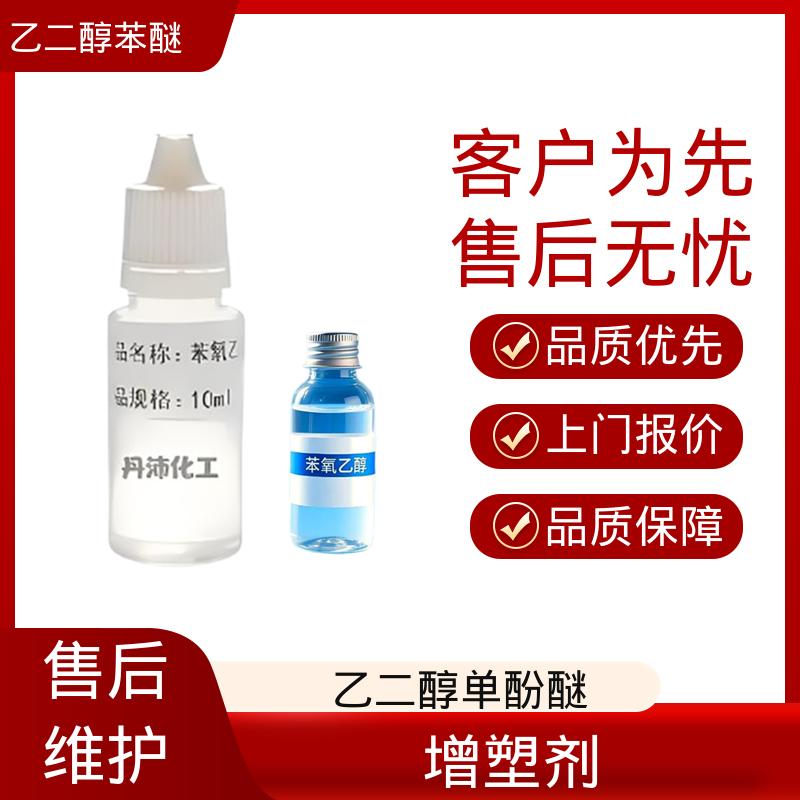 丹沛化工 122-99-6 增塑剂 挥发速率 <0.01 厂家供应 现货充足