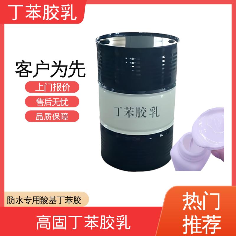 丹沛化工 羧基丁苯乳液 F3800 玻璃化温度-60~75℃ 规模生产