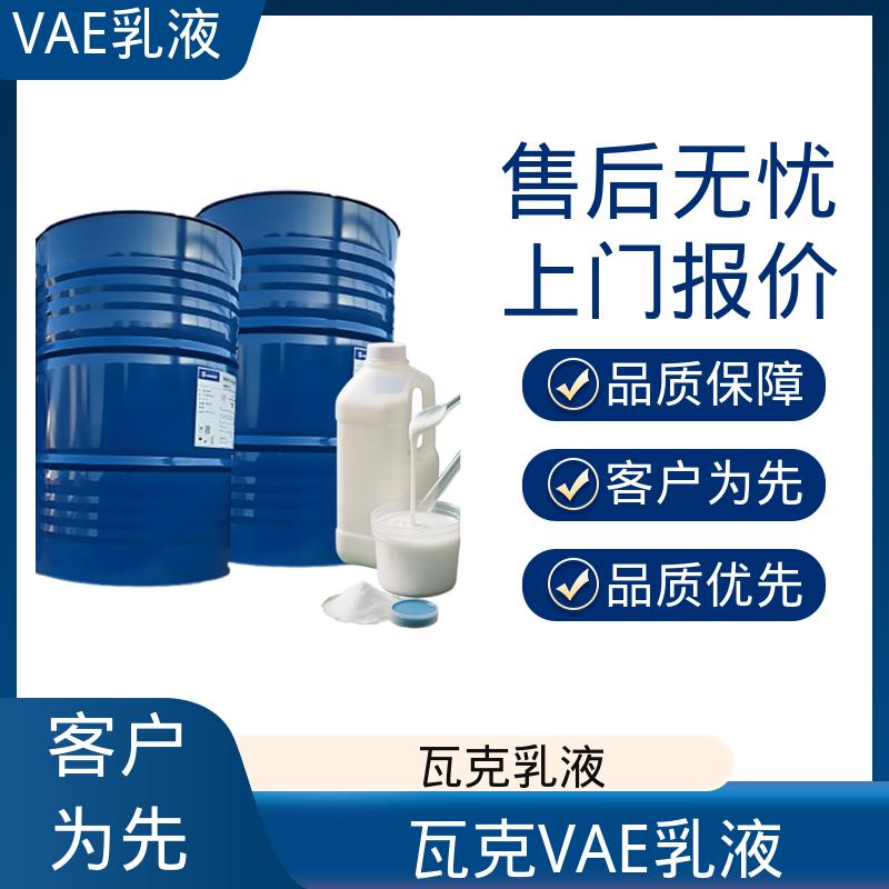 丹沛化工 VAE乳液1475 表面张力 0.030 N/m 规模生产 支持定制
