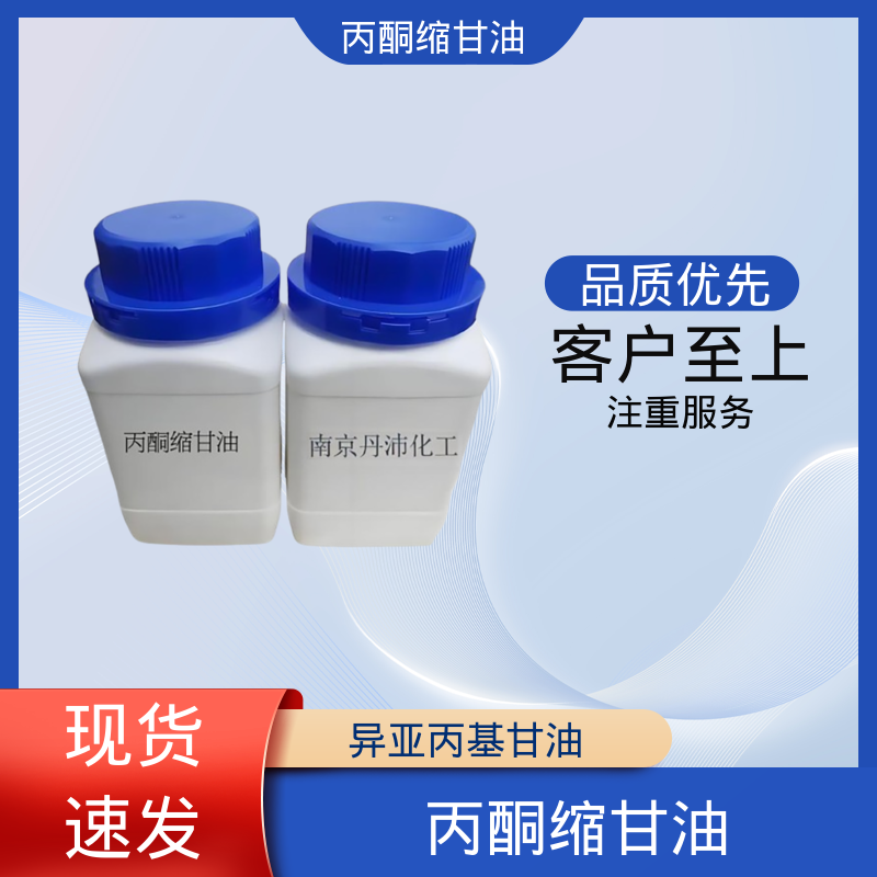 丹沛化工 C?H??O? 亚异丙基甘油 极化率 12.92 厂家供应 现货充足