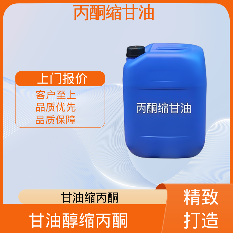 丹沛化工 C?H??O? 丙酮缩甘油acm 等张比容 313.4 厂家制造供应