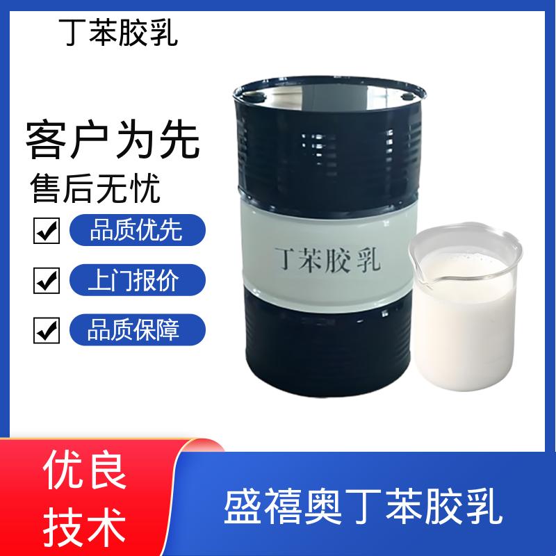 丹沛化工 丁苯乳液 XQ97945 储存温度 5-35℃ 实力厂家