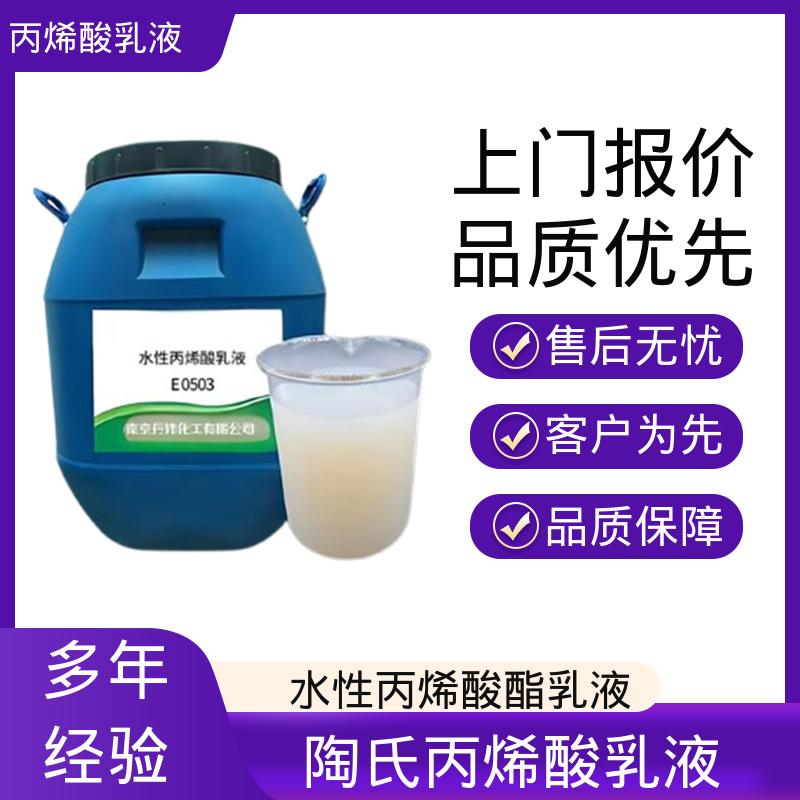 丹沛化工 有机硅丙烯酸乳液 灼热残渣 ≤0.2% 厂家供应 现货充足