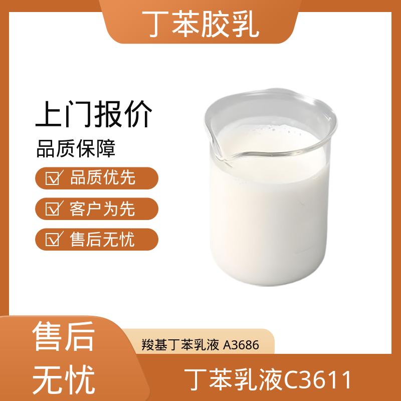 丹沛化工 丁苯胶乳厂商 粘度 20-300mPa·s 实力厂家