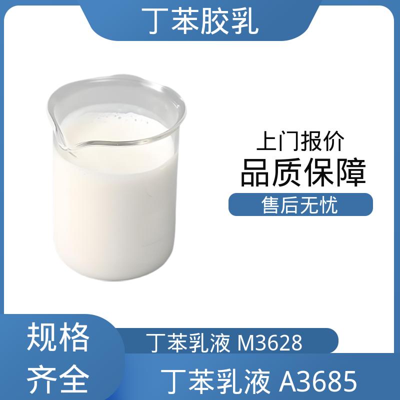 丹沛化工 丁苯乳液 A3685 粘度 20-300mPa·s 实力厂家