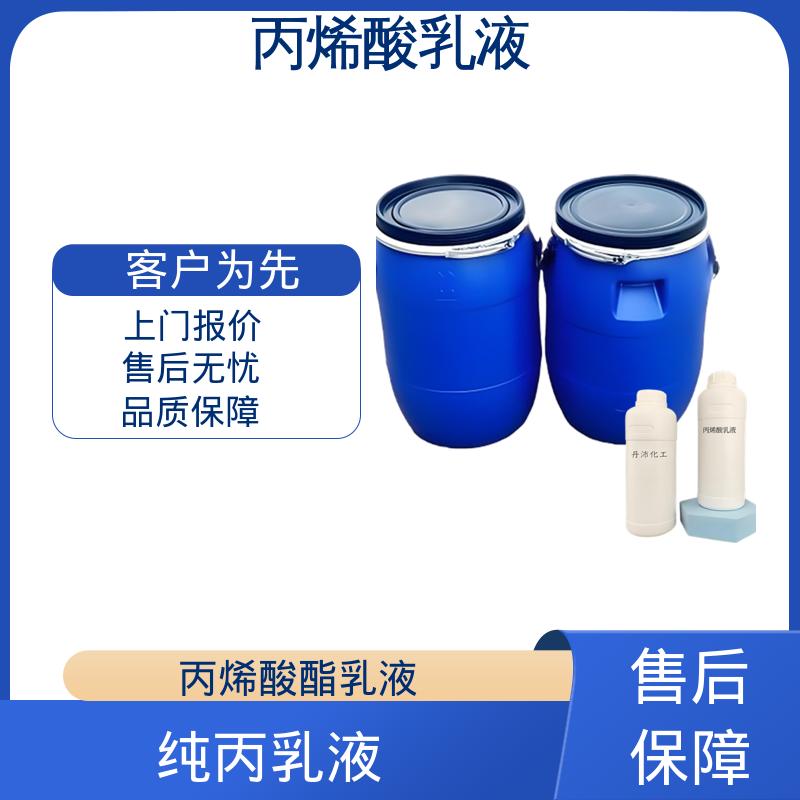 丹沛化工 水性丙烯酸乳液 固含量 38%-55% 源头厂家 品类齐全